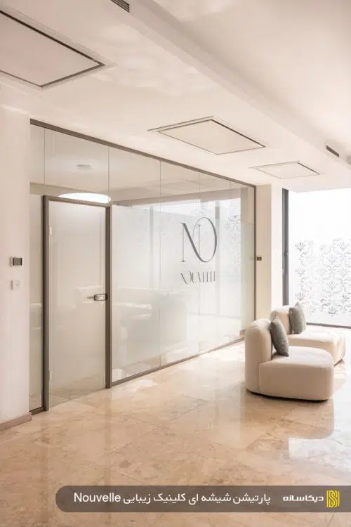 پارتیشن شیشه ای کلینیک زیبایی nouvelle