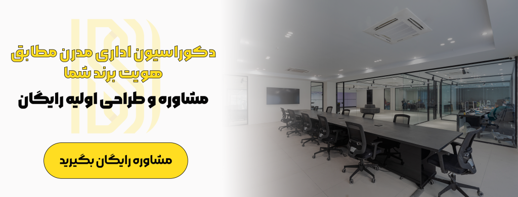 پارتیشن شیشه‌ای اداری دیکاسازه